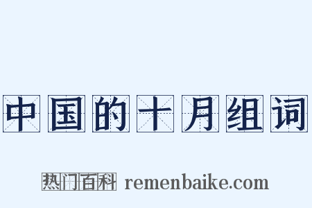 中国的十月组词是什么意思的图片